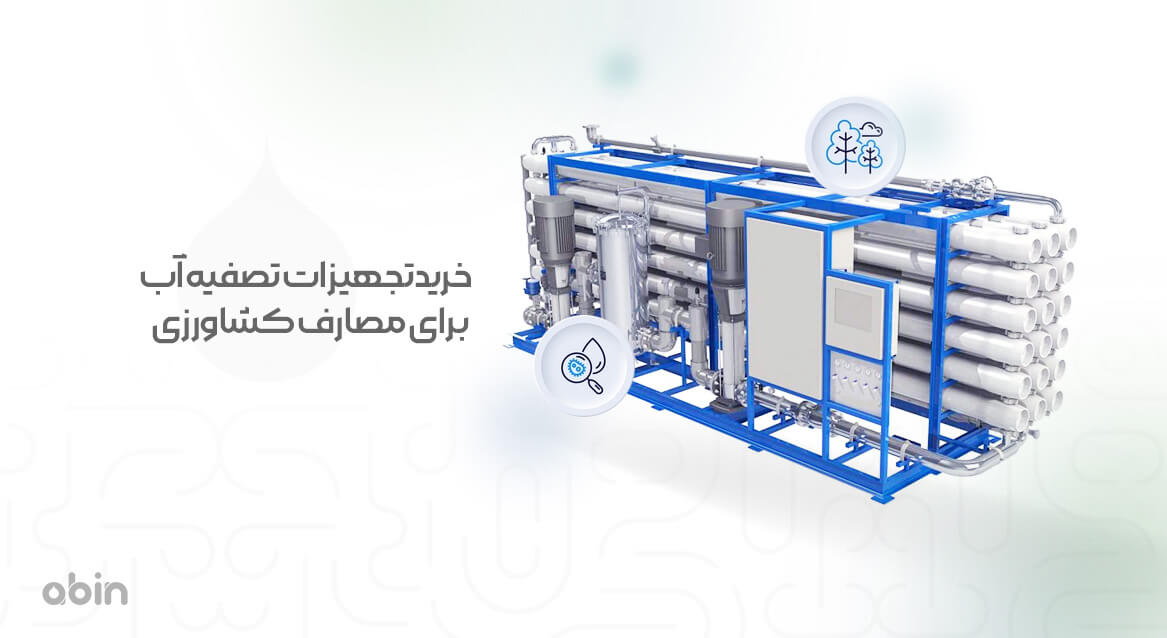 خرید تجهیزات تصفیه آب برای مصارف کشاورزی